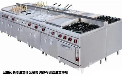 卫生间装修注意什么装修时都有哪些注意事项