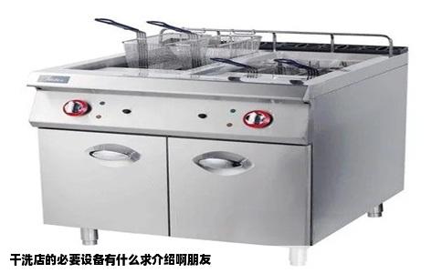 干洗店的必要设备有什么求介绍啊朋友