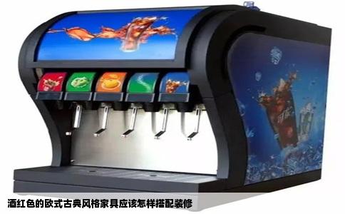 酒红色的欧式古典风格家具应该怎样搭配装修