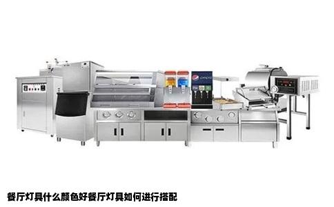 餐厅灯具什么颜色好餐厅灯具如何进行搭配
