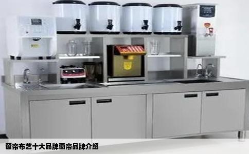 窗帘布艺十大品牌窗帘品牌介绍