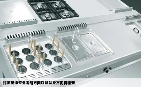 师范英语专业考研方向以及就业方向有哪些