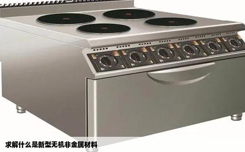 求解什么是新型无机非金属材料