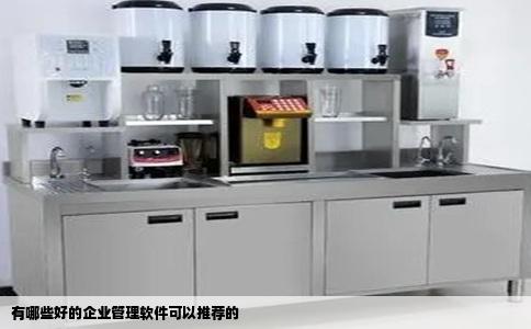 有哪些好的企业管理软件可以推荐的