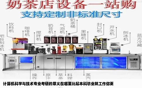 计算机科学与技术专业考研的意义在哪里比起本科毕业就工作你更