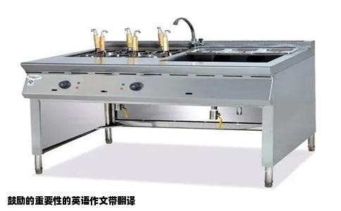 鼓励的重要性的英语作文带翻译