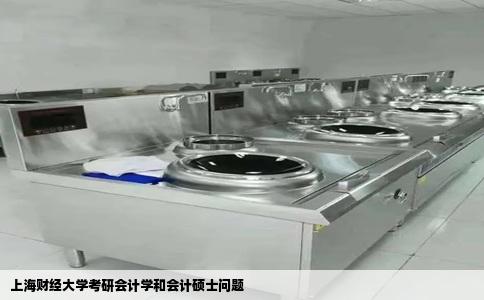 上海财经大学考研会计学和会计硕士问题