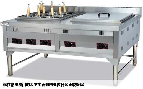 现在刚出校门的大学生要想创业做什么比较好呢