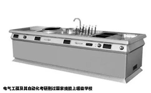 电气工程及其自动化考研刚过国家线能上哪些学校
