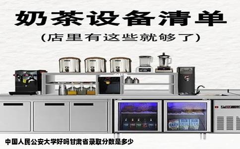 中国人民公安大学好吗甘肃省录取分数是多少