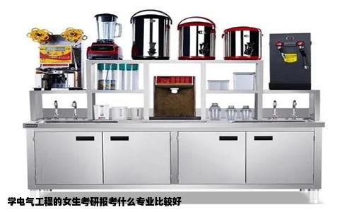 学电气工程的女生考研报考什么专业比较好