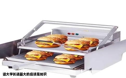 读大学长进最大的应该是知识