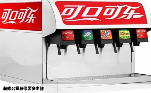 装修公司装修要多少钱