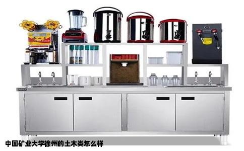 中国矿业大学徐州的土木类怎么样