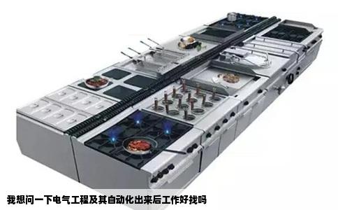 我想问一下电气工程及其自动化出来后工作好找吗