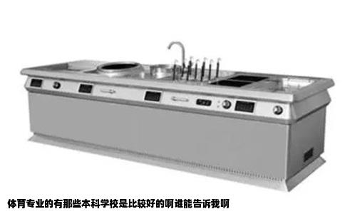 体育专业的有那些本科学校是比较好的啊谁能告诉我啊