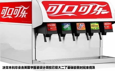 决定本科毕业去英国学服装设计现在已经大二了基础较弱时间来得及