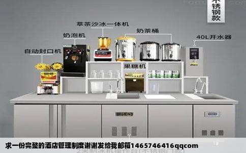 求一份完整的酒店管理制度谢谢发给我邮箱1465746416qqcom