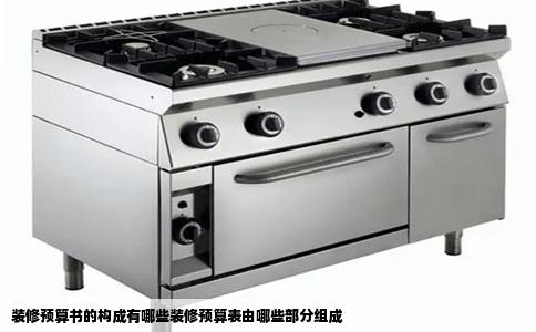 装修预算书的构成有哪些装修预算表由哪些部分组成