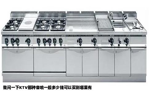 我问一下KTV那种音响一般多少钱可以买到哪里有