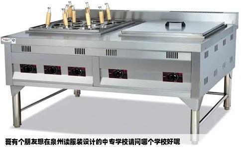 莪有个朋友想在泉州读服装设计的中专学校请问哪个学校好呢