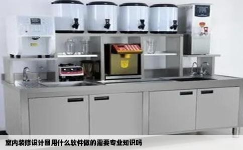 室内装修设计图用什么软件做的需要专业知识吗