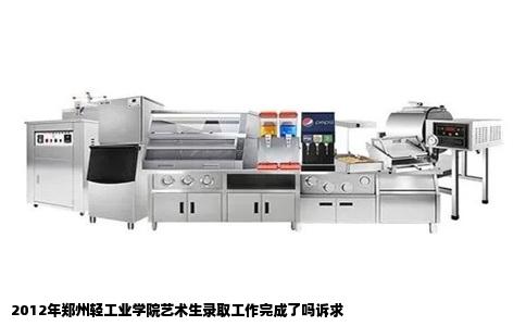 2012年郑州轻工业学院艺术生录取工作完成了吗诉求
