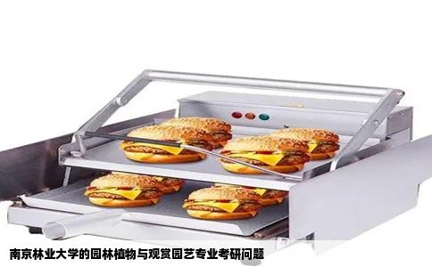 南京林业大学的园林植物与观赏园艺专业考研问题