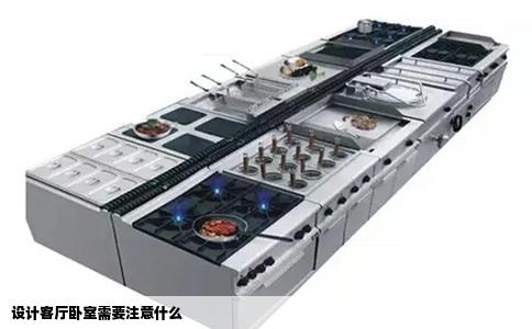 设计客厅卧室需要注意什么