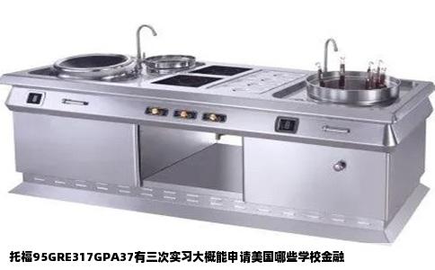 托福95GRE317GPA37有三次实习大概能申请美国哪些学校金融
