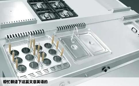 帮忙翻译下这篇文章英语的