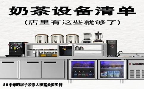 88平米的房子装修大概需要多少钱