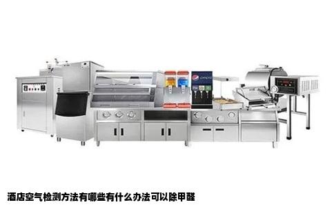 酒店空气检测方法有哪些有什么办法可以除甲醛