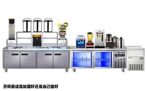 开奶茶店是加盟好还是自己做好