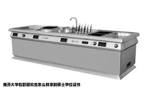 南开大学在职研究生怎么样拿到硕士学位证书