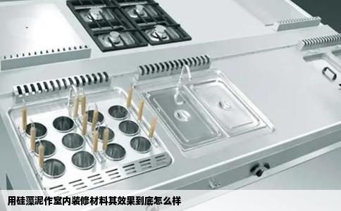 用硅藻泥作室内装修材料其效果到底怎么样