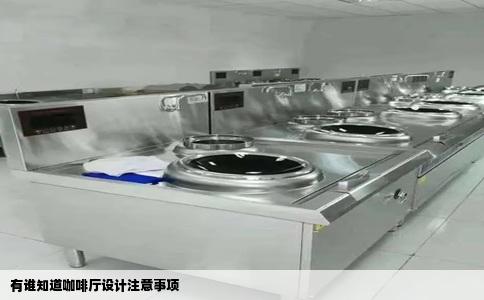 有谁知道咖啡厅设计注意事项