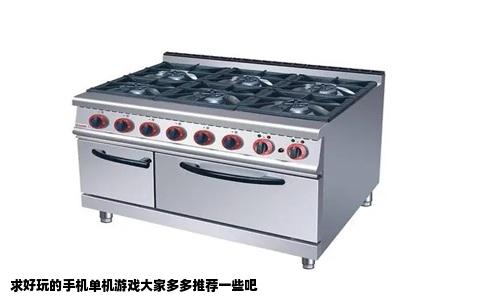 求好玩的手机单机游戏大家多多推荐一些吧