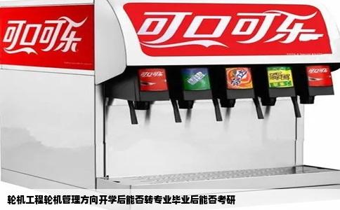 轮机工程轮机管理方向开学后能否转专业毕业后能否考研