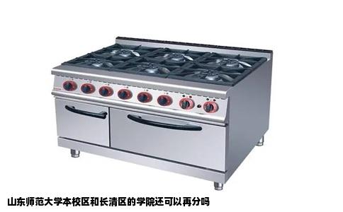 山东师范大学本校区和长清区的学院还可以再分吗