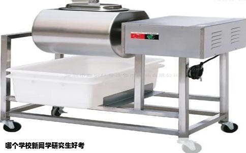 哪个学校新闻学研究生好考