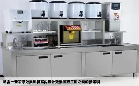 急需一些装修效果图和室内设计效果图施工图之类的参考啊