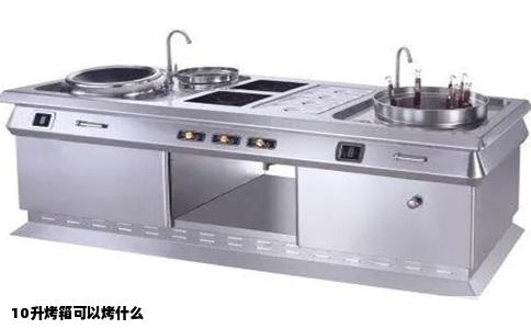 10升烤箱可以烤什么