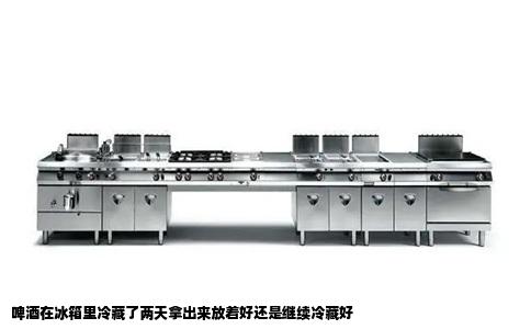 啤酒在冰箱里冷藏了两天拿出来放着好还是继续冷藏好