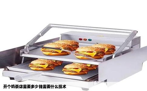 开个奶茶店需要多少钱需要什么技术