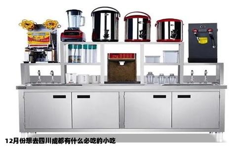 12月份想去四川成都有什么必吃的小吃