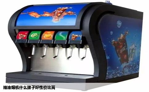 抽油烟机什么牌子好性价比高