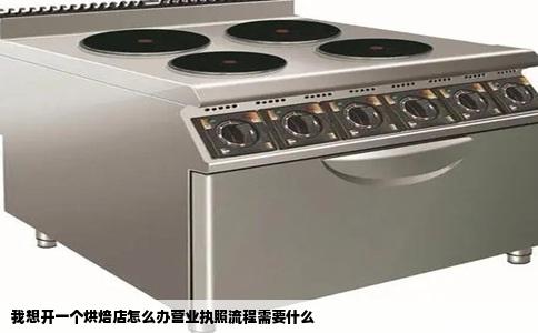 我想开一个烘焙店怎么办营业执照流程需要什么