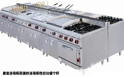 康宝消毒柜和美的消毒柜性价比哪个好