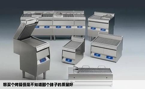 想买个烤箱但是不知道那个牌子的质量好